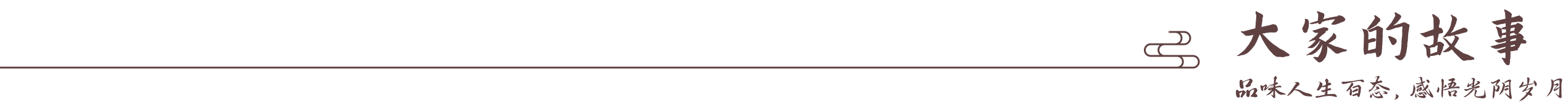 回忆录章节标题装饰图