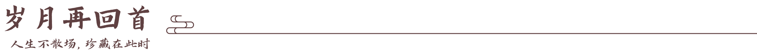 回忆录底部装饰标题图